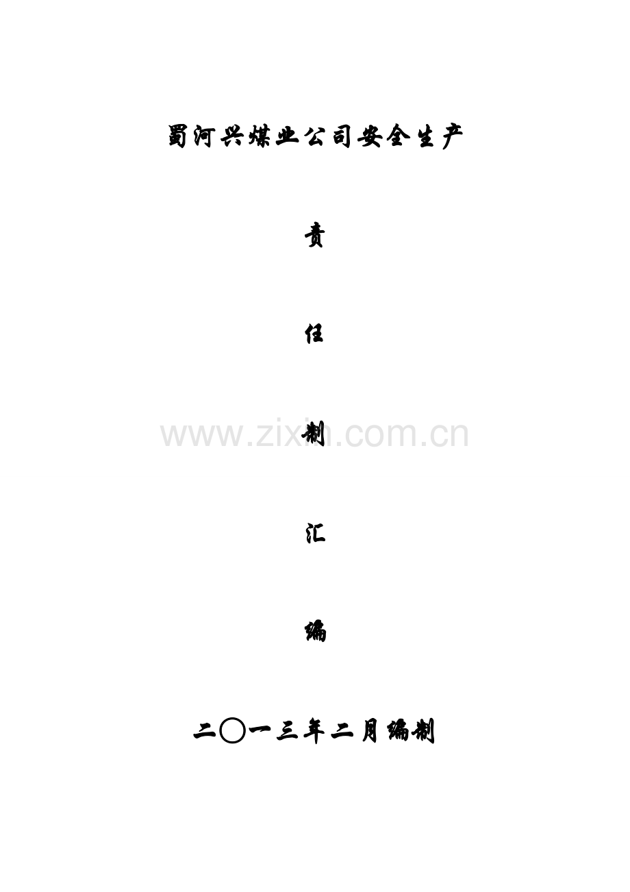 蜀河兴煤业公司安全生产岗位责任制汇编(书).doc_第1页