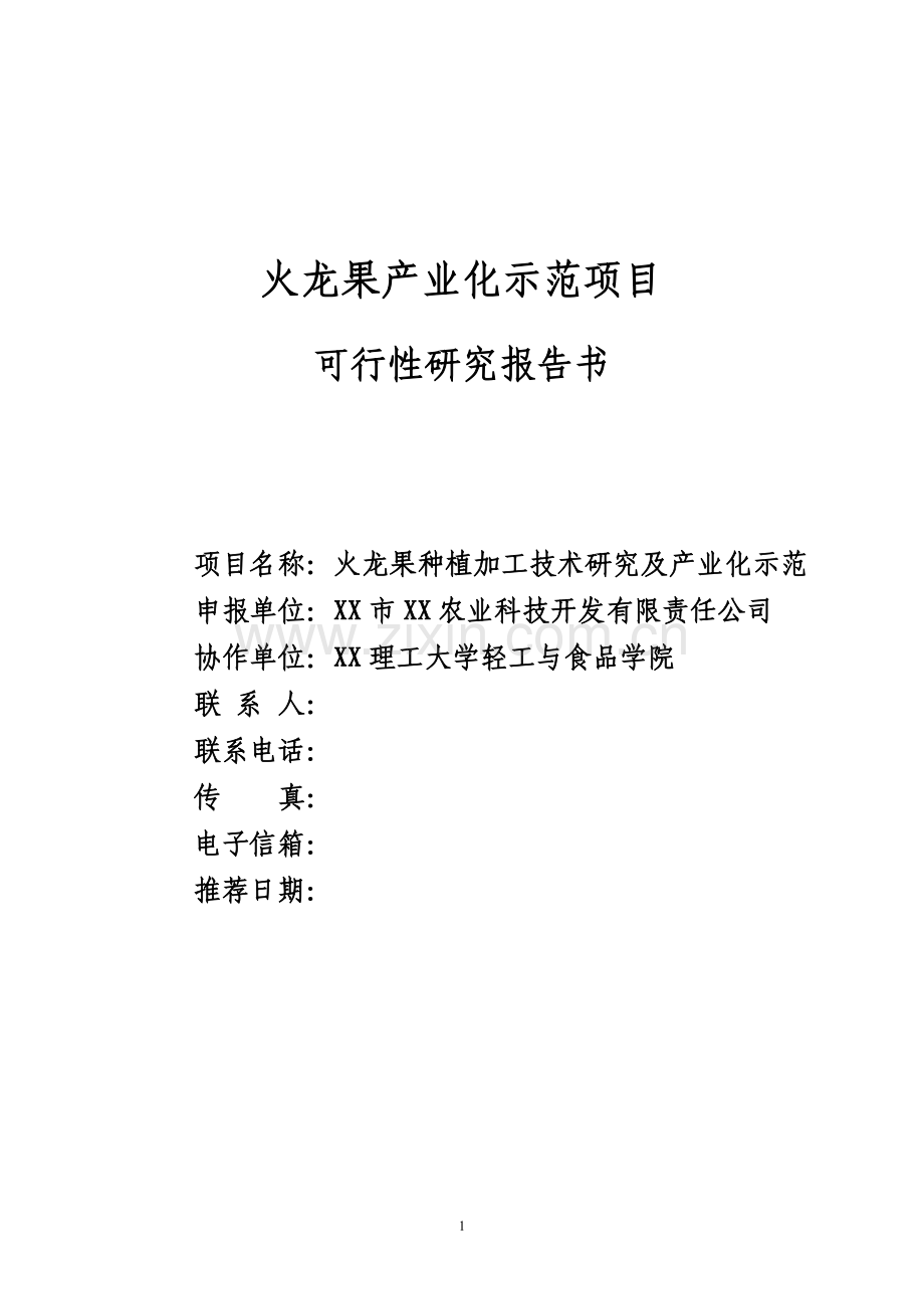 火龙果产业化示范可行性研究报告.doc_第1页