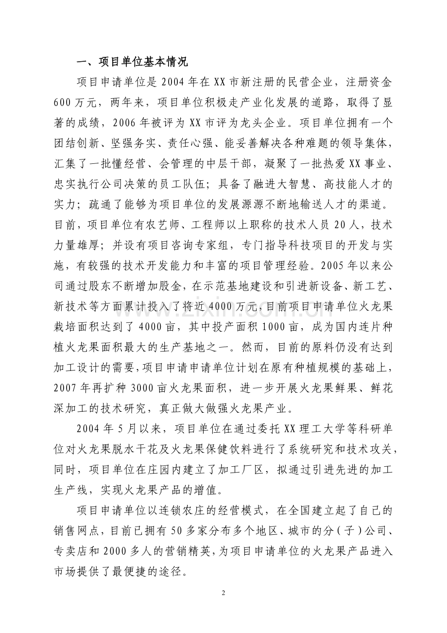火龙果产业化示范可行性研究报告.doc_第2页