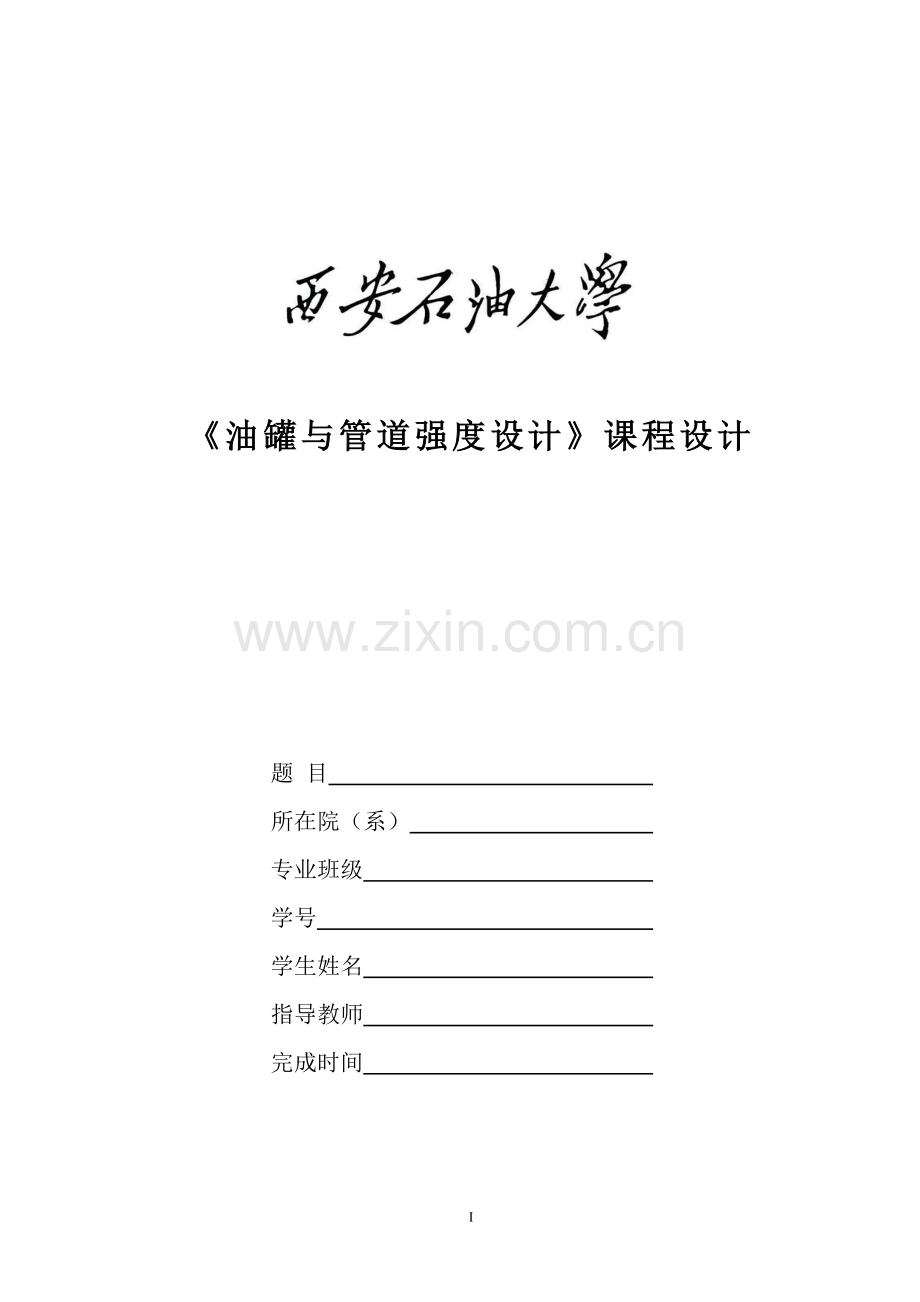 油罐与管道强度设计课程设计.doc_第1页