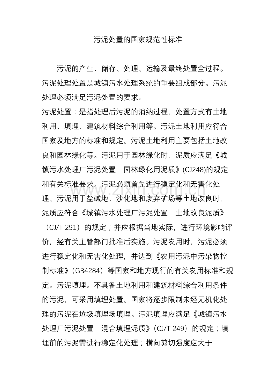 污泥处置的国家规范性标准.doc_第1页