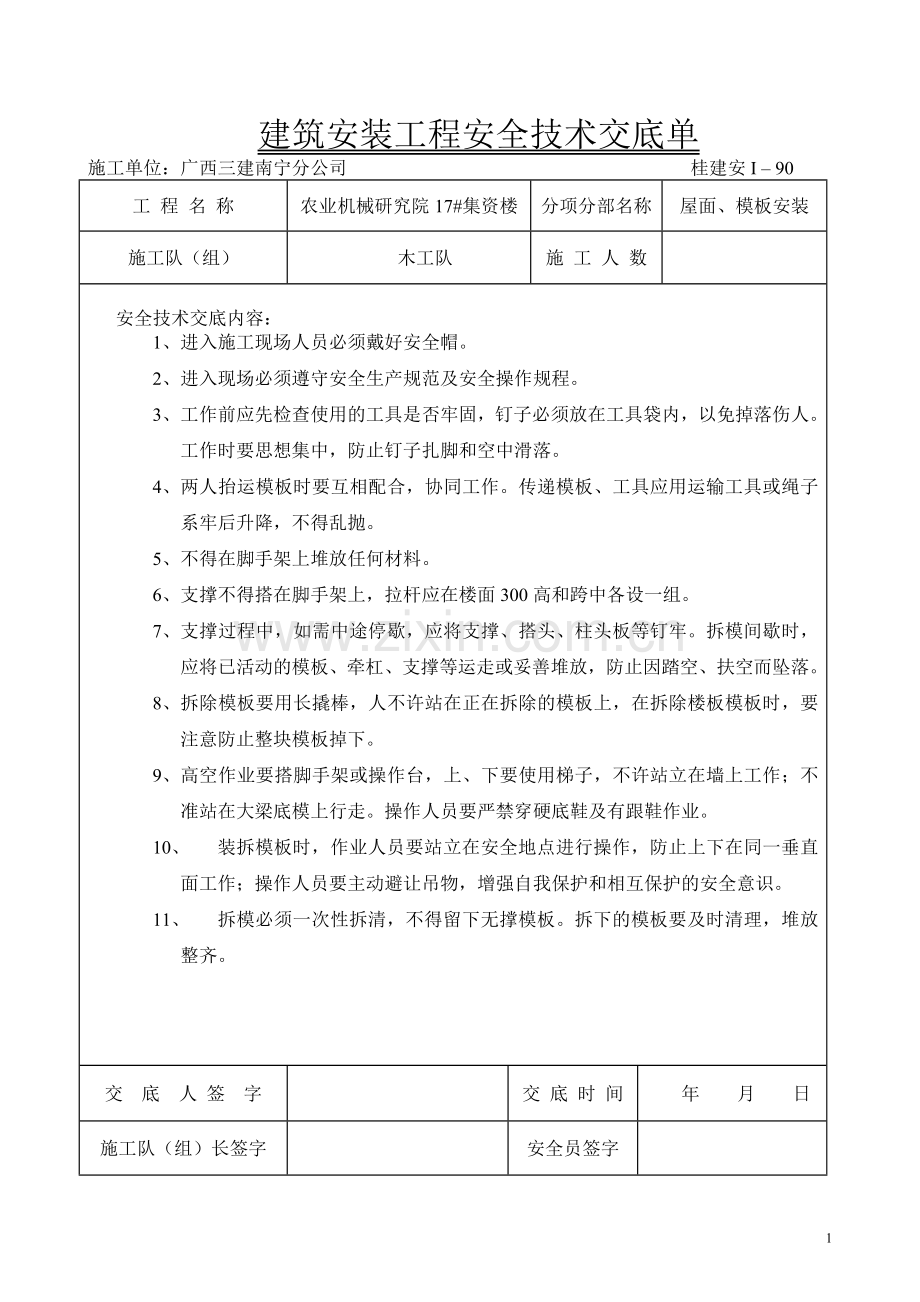 木工、安全技术交底工程类资料.doc_第1页