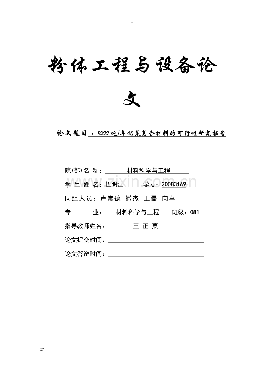 铝及复合材料可行性论证报告(优秀可行性论证报告).doc_第1页