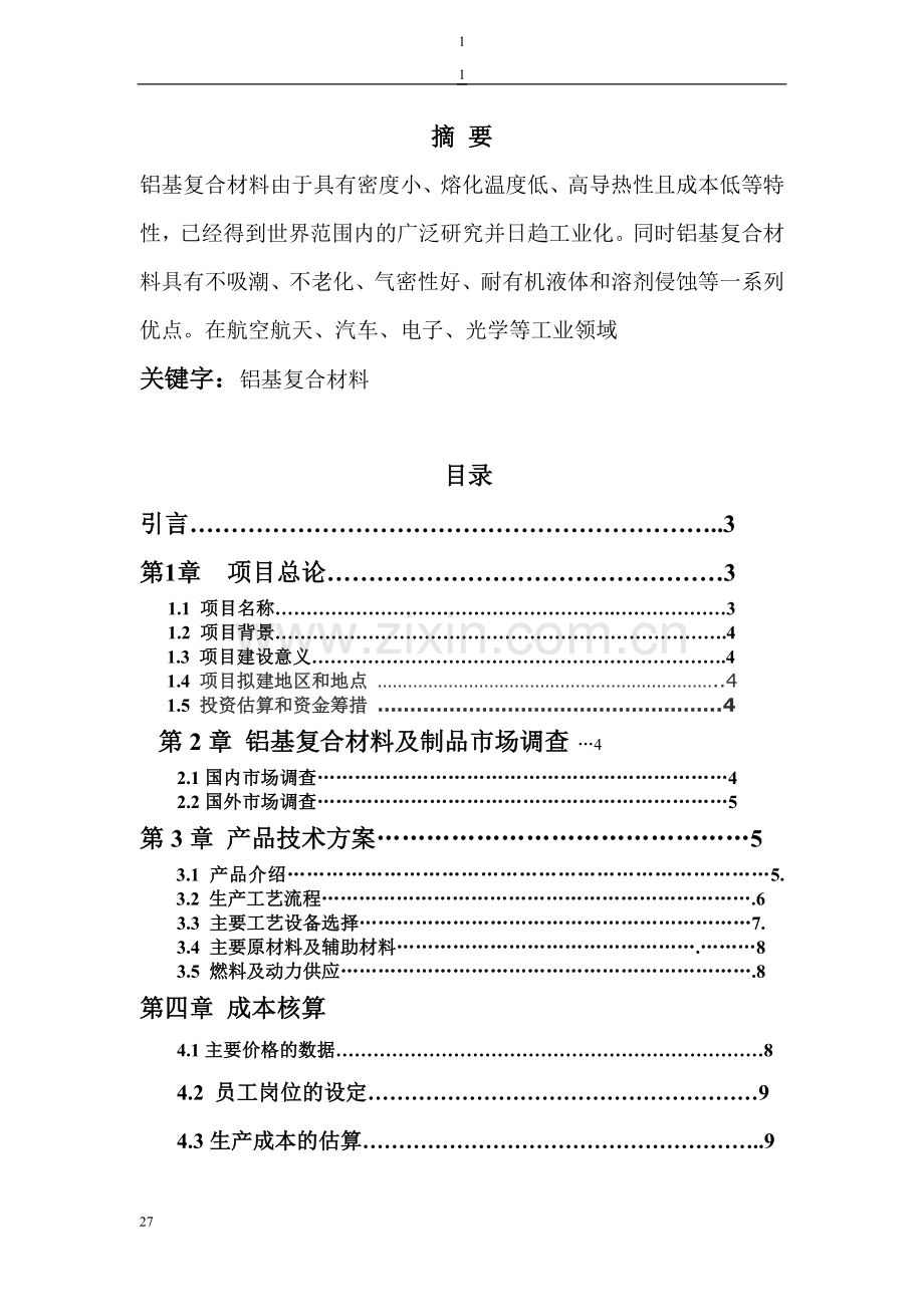 铝及复合材料可行性论证报告(优秀可行性论证报告).doc_第2页
