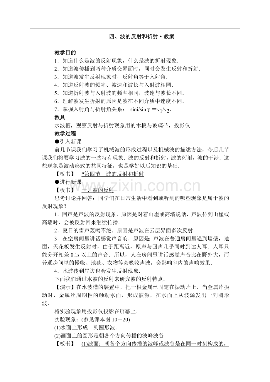 高一物理波的反射和折射.doc_第1页