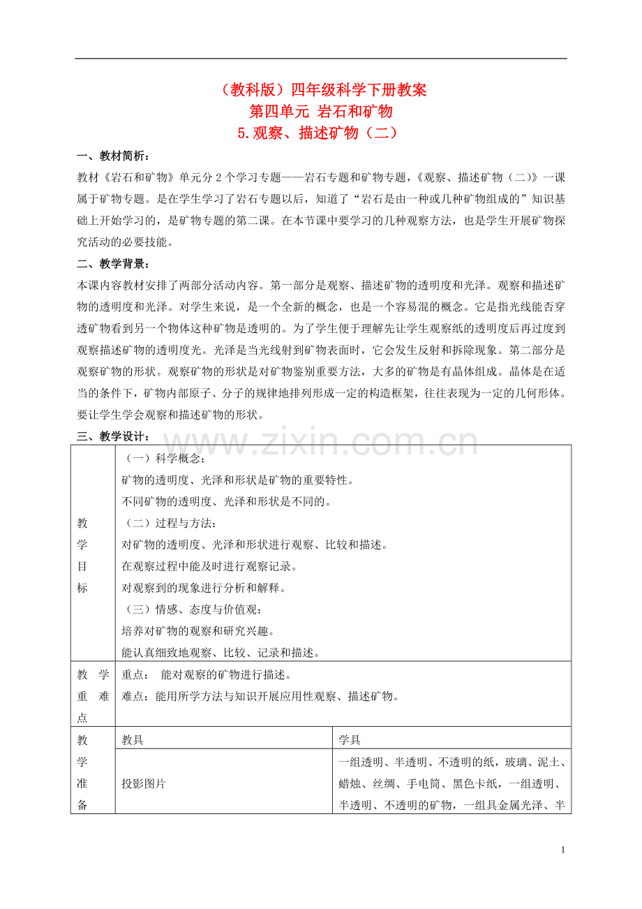 四年级科学下册观察、描述矿物(二)3教案教科版.doc_第1页
