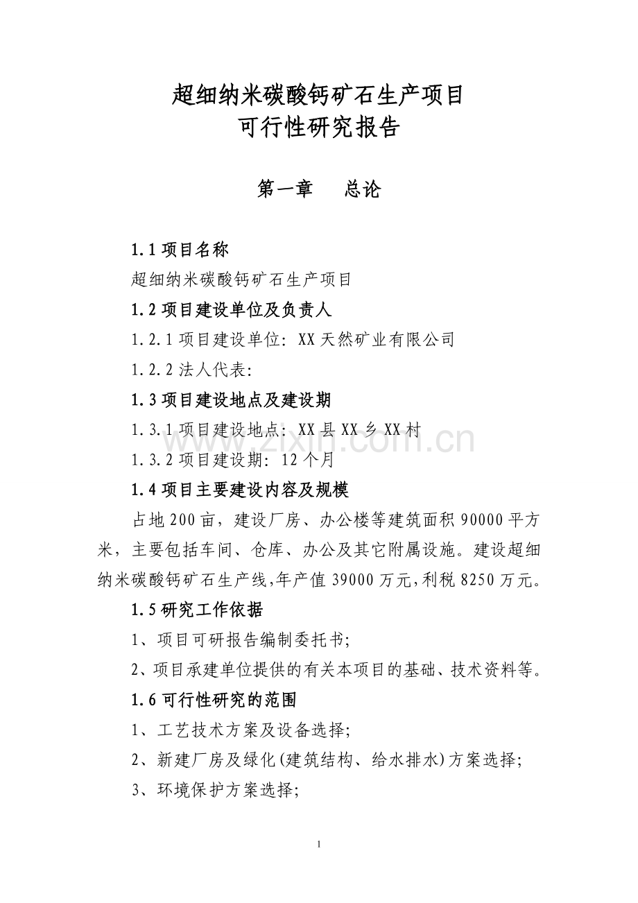 超细纳米碳酸钙系列产品生产项目立项可行性研究报告书.doc_第1页