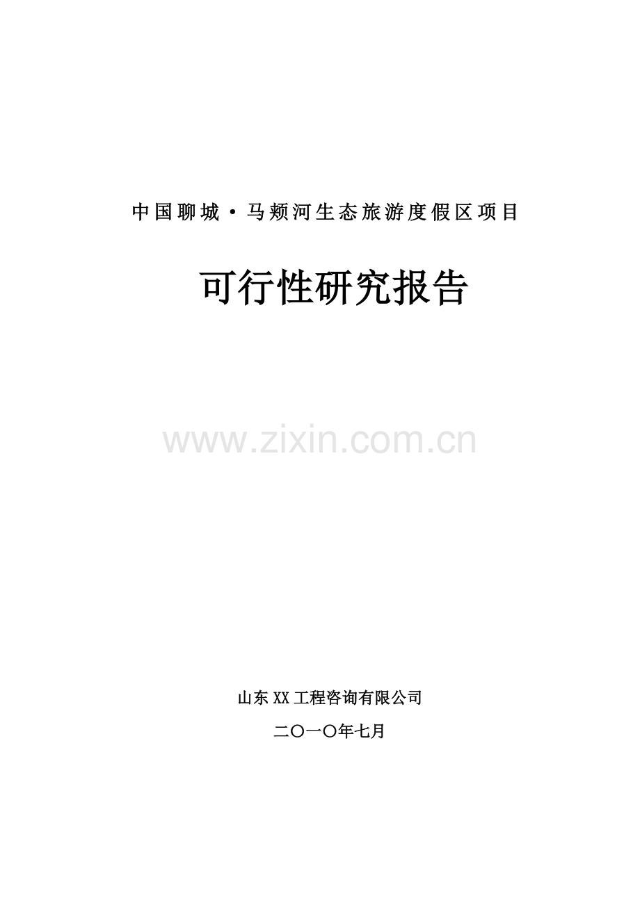 山东聊城某大型生态旅游度假区项目资金申请报告.doc_第1页