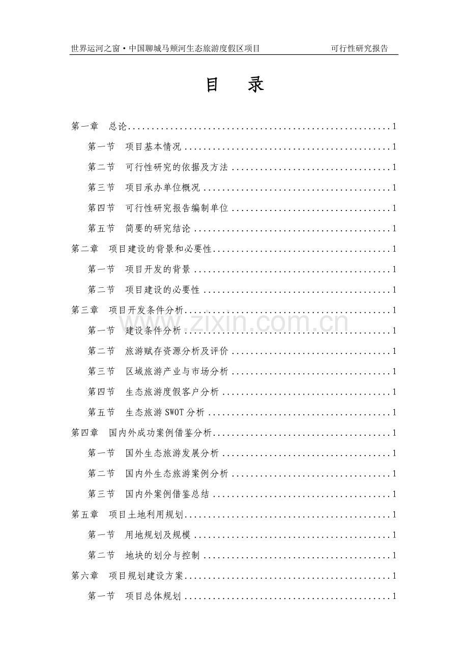 山东聊城某大型生态旅游度假区项目资金申请报告.doc_第2页