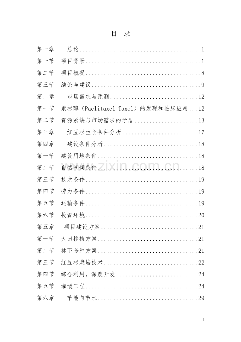 建设10万亩红豆杉种植基地项目可行性研究报告.doc_第1页