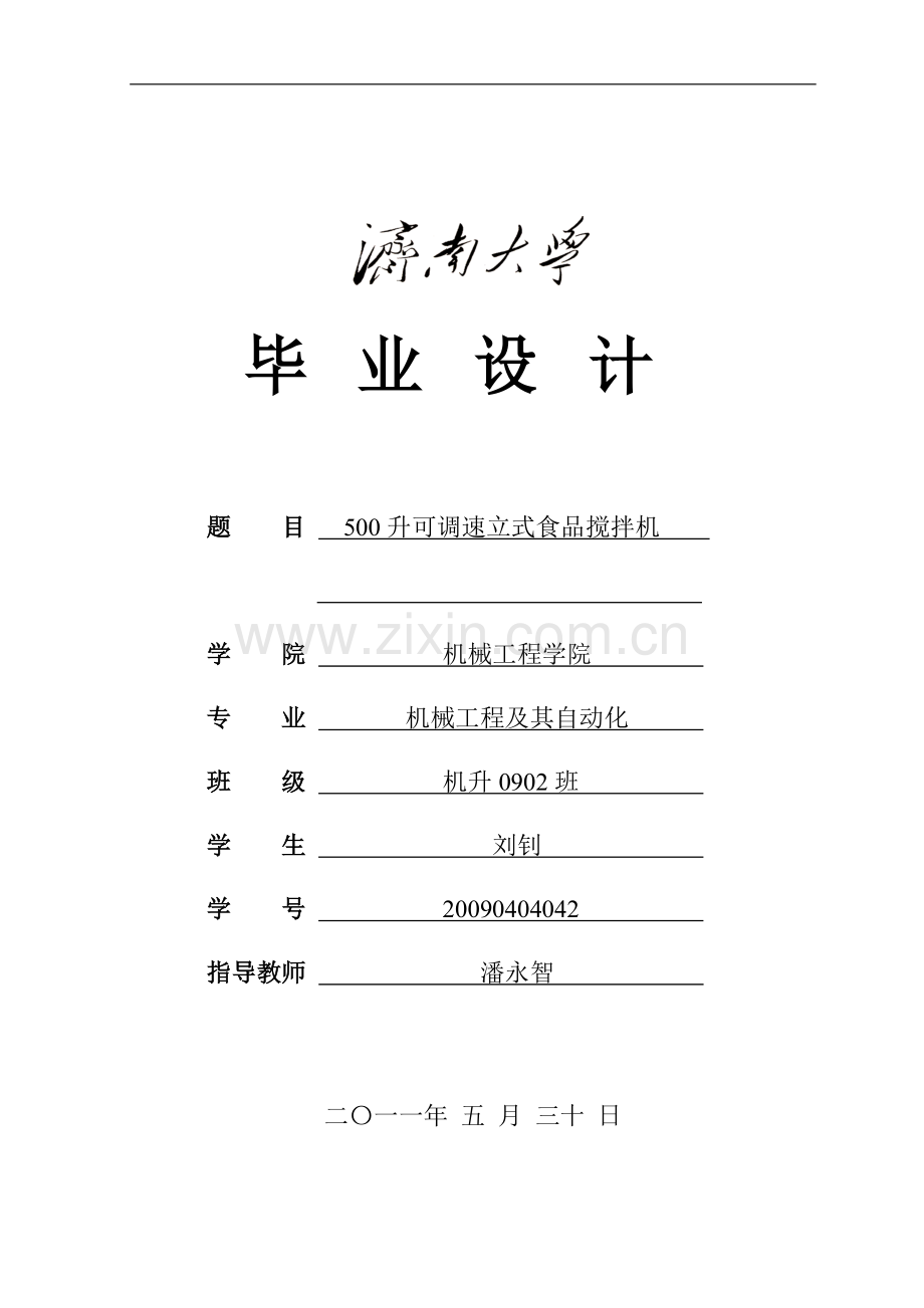 500l可调速立式食品搅拌机.doc_第1页