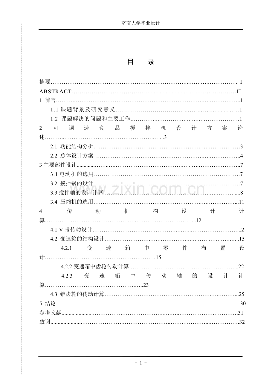 500l可调速立式食品搅拌机.doc_第2页