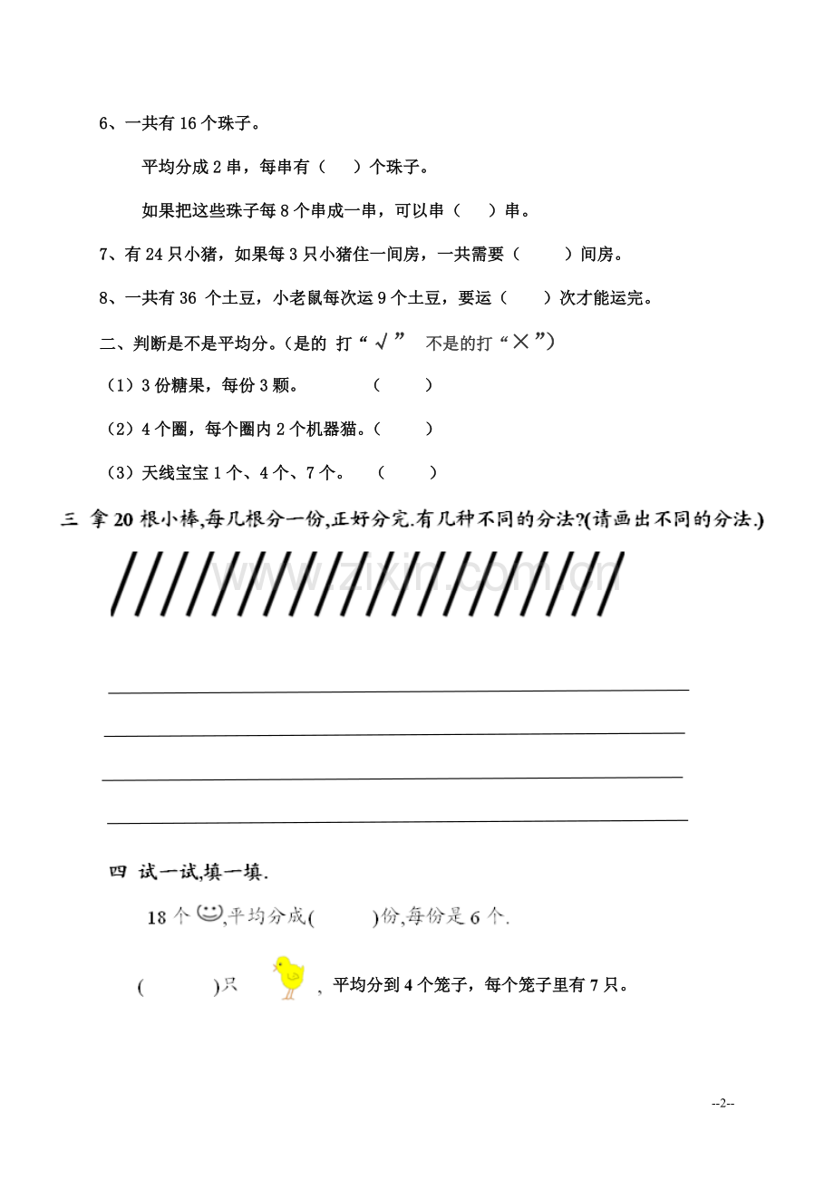 新人教版-二年级上-平均分练习题.doc_第2页