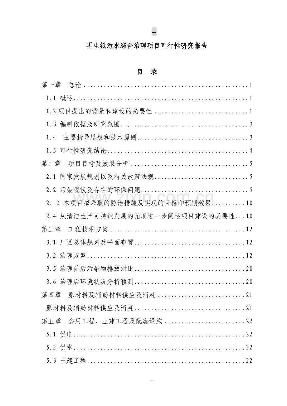 再生纸污水综合治理项目申请立项可行性研究报告.doc_第1页