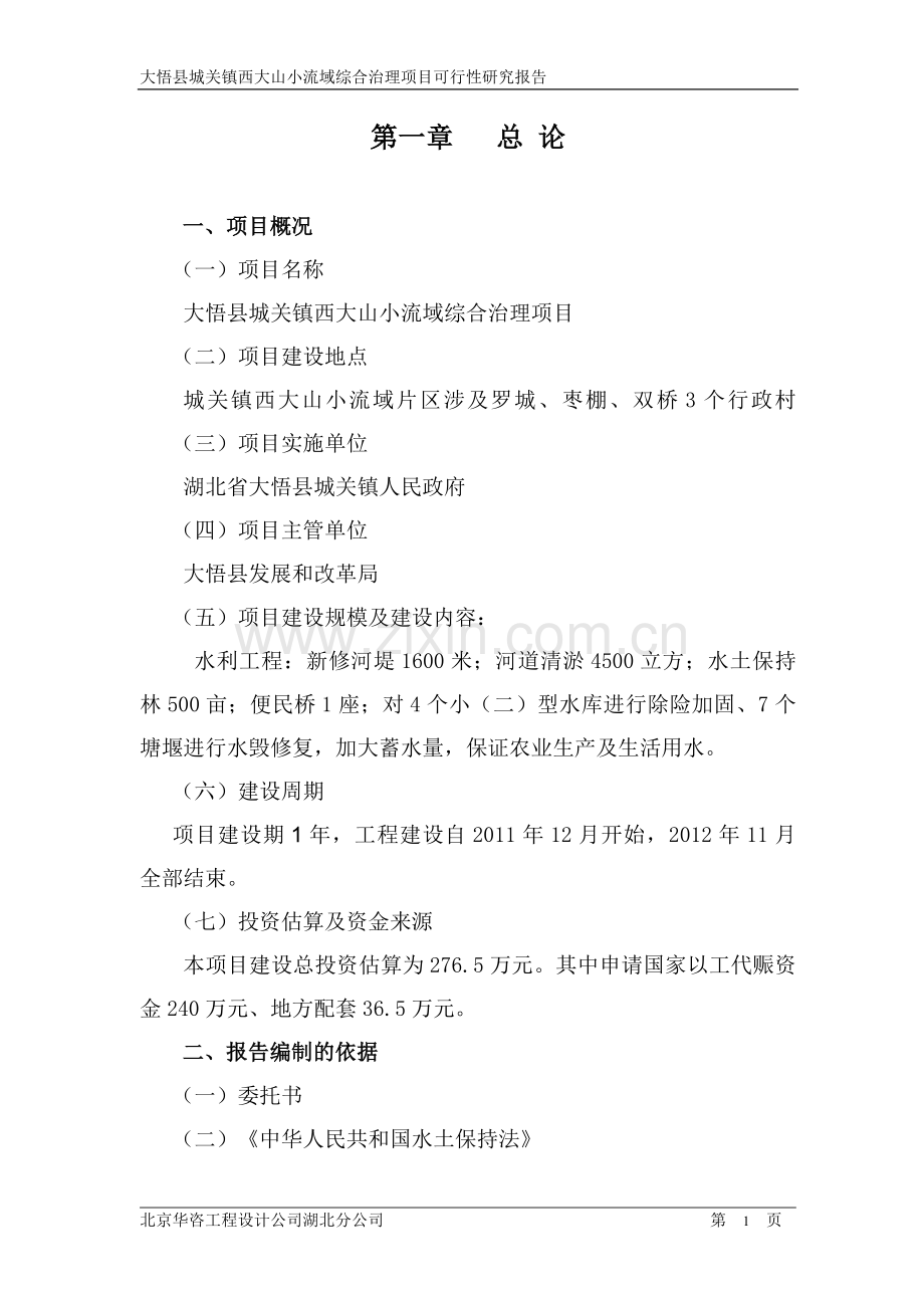 大悟城关流域治理项目可行性研究报告.doc_第1页
