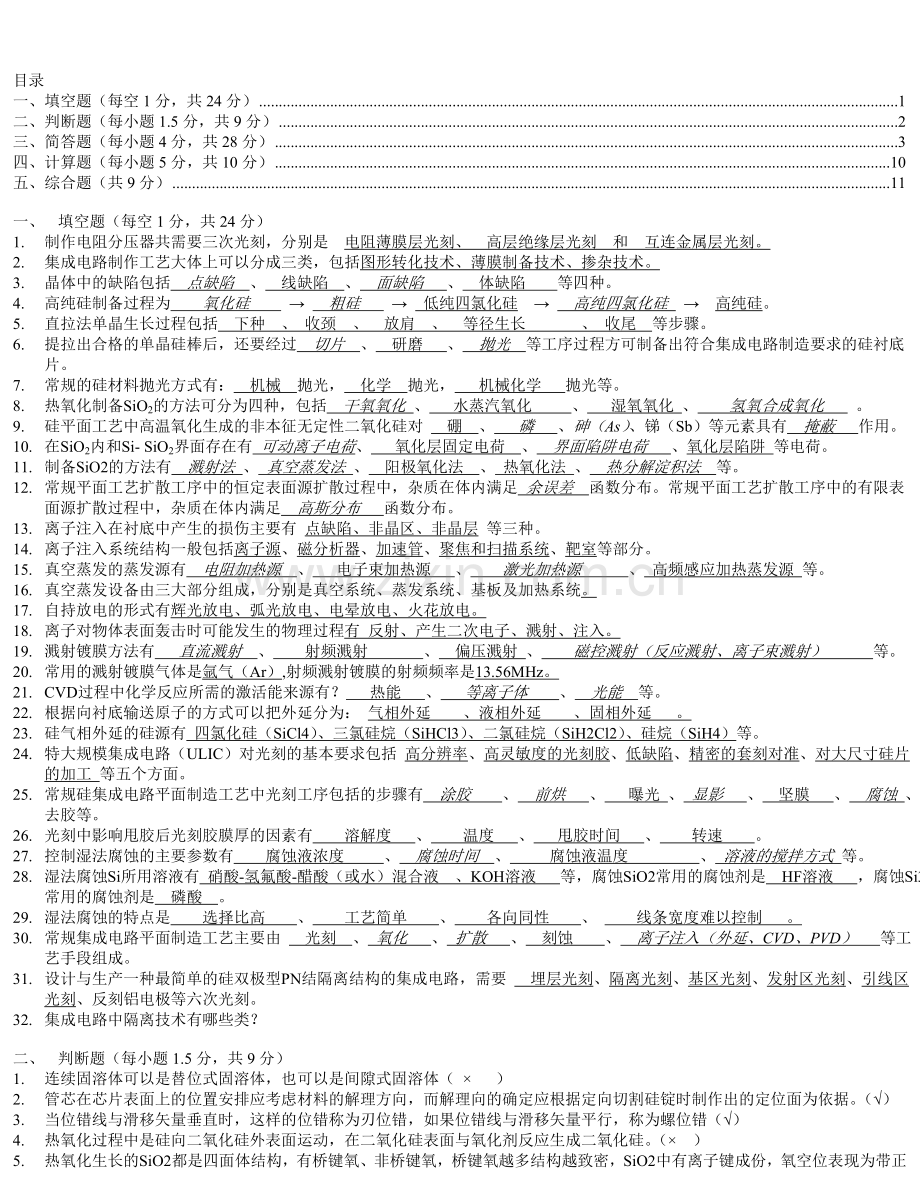 集成电路工艺原理试题总体答案.doc_第1页