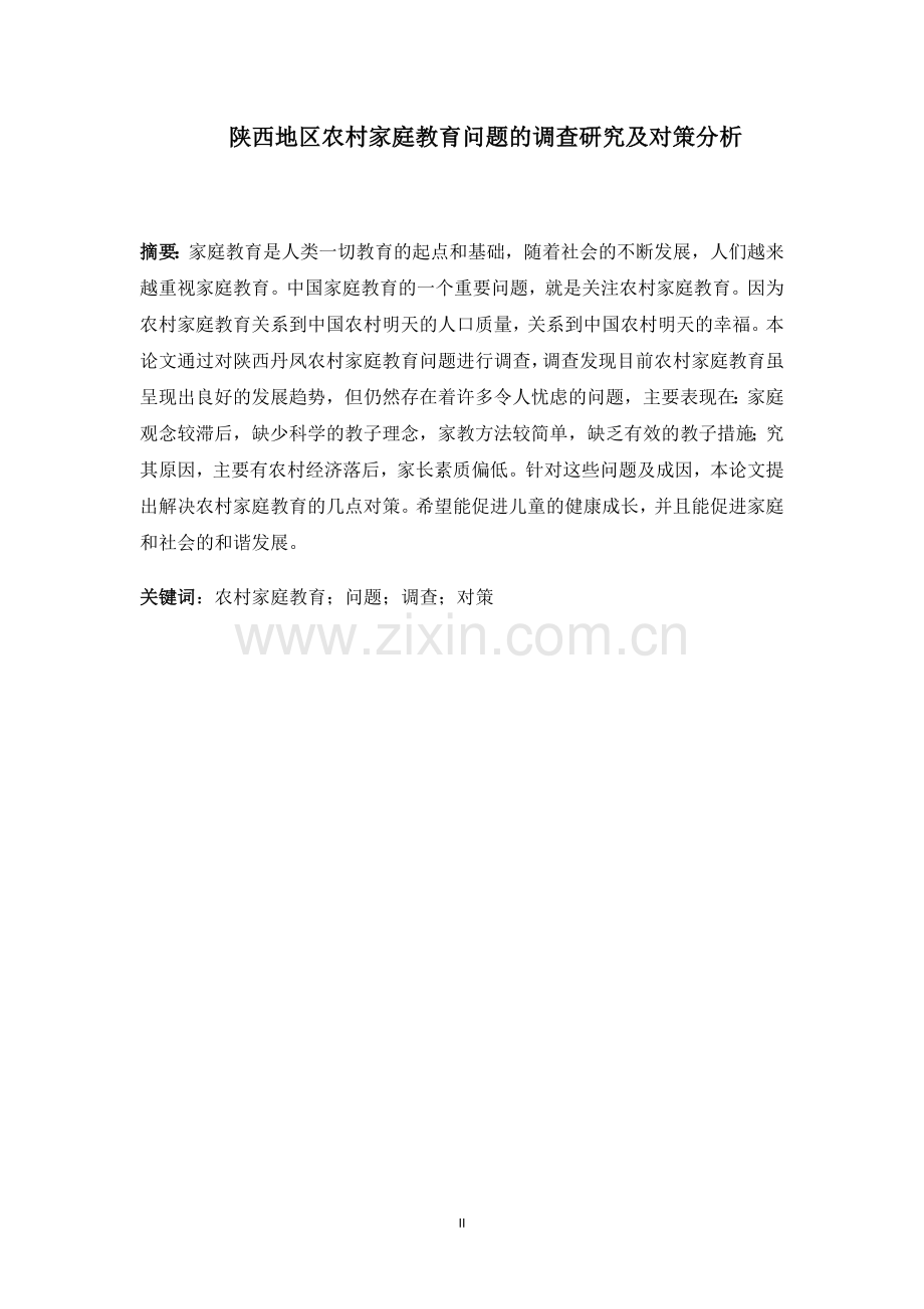 学生陕西地区农村家庭教育问题的调查研究及对策分析.doc_第2页