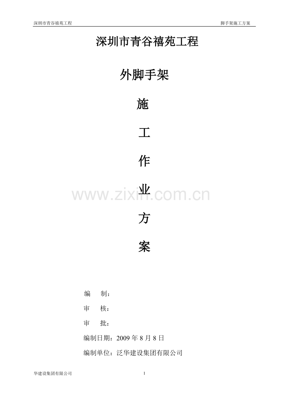 外脚手架施工作业方案说明书.doc_第1页