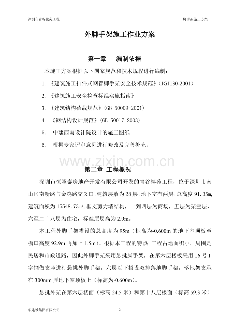 外脚手架施工作业方案说明书.doc_第2页