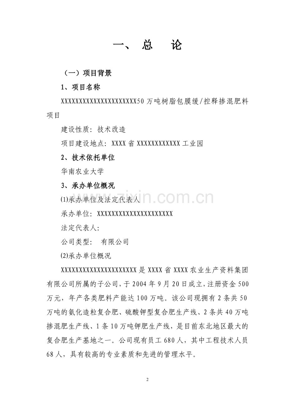 50万吨树脂包膜缓控释掺混肥料生产项目可行性研究报告.doc_第2页