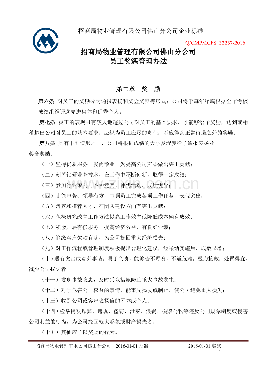 31.薪酬福利FS32237-2016员工奖惩管理办法(2016年版).doc_第2页