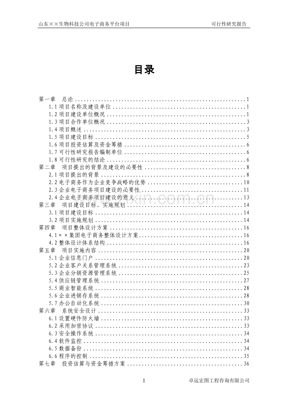 山东省××生物科技公司电子商务平台项目可行性研究报告书.doc_第1页