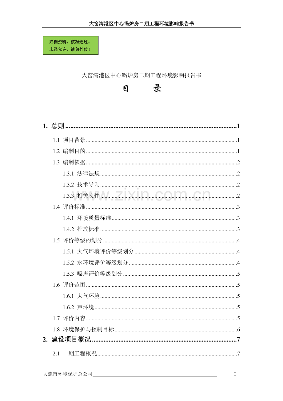 大窑湾港区中心锅炉房二期工程建设环境评估报告书.doc_第1页