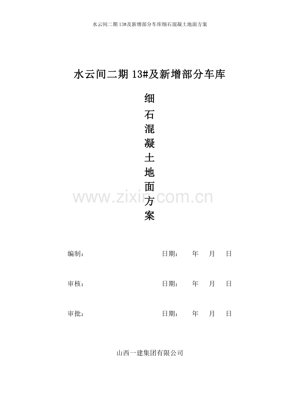地下车库细石混凝土地面方案.doc_第1页