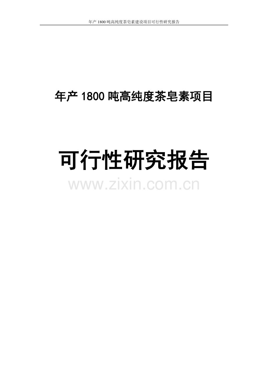 年产1800吨高纯度茶皂素项目可行性研究报告.doc_第1页