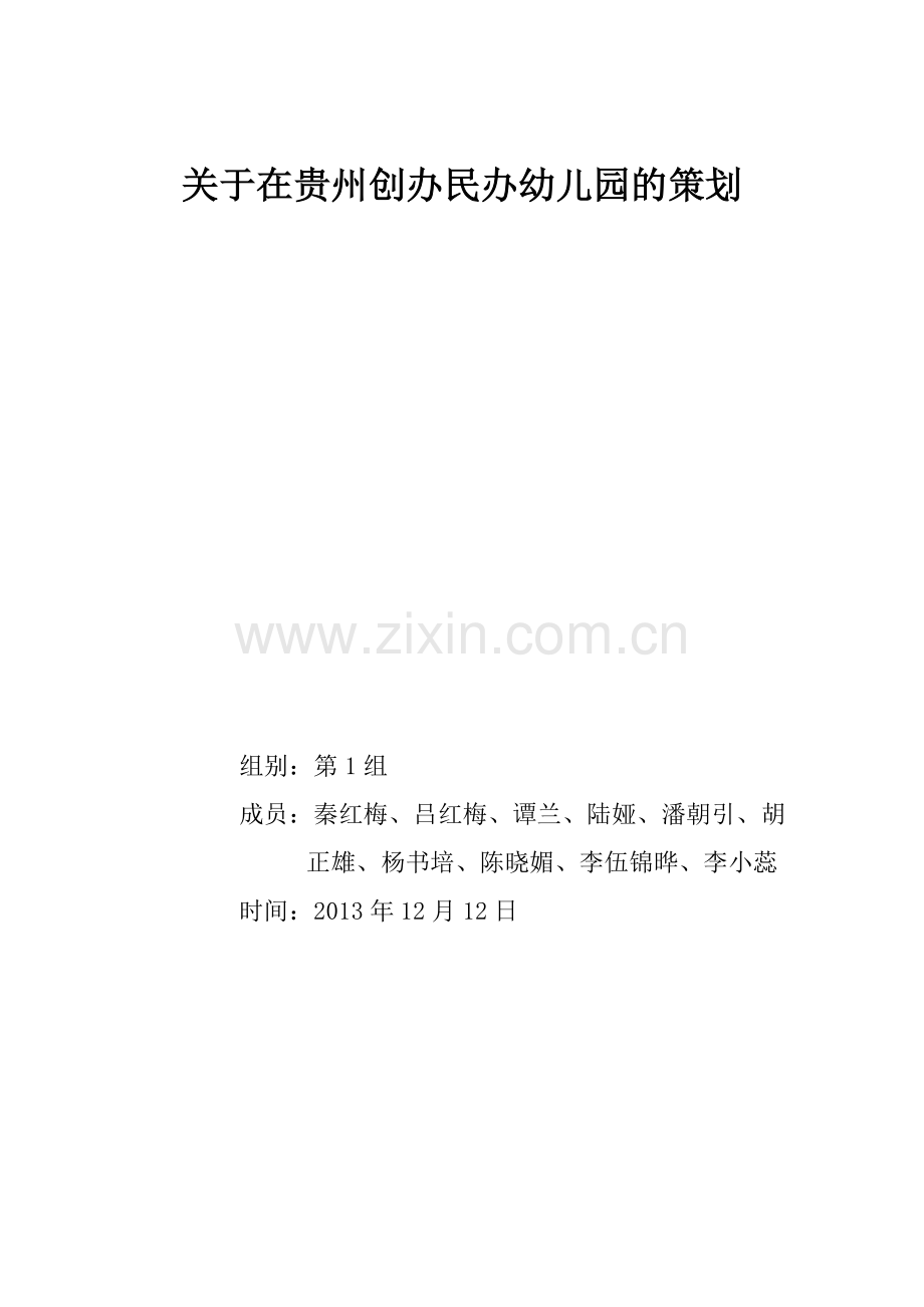 方案-关于创办民办幼儿园的策划.doc_第1页