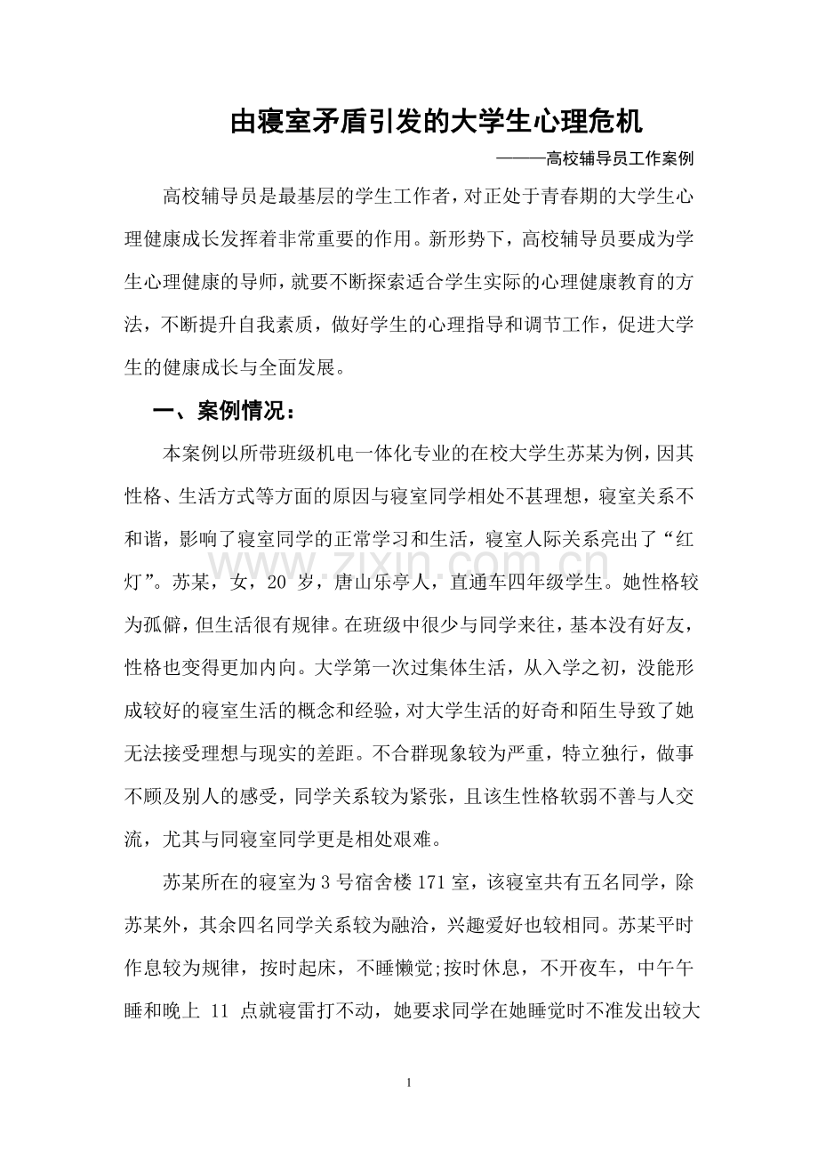 高校辅导员工作案例分析.doc_第1页