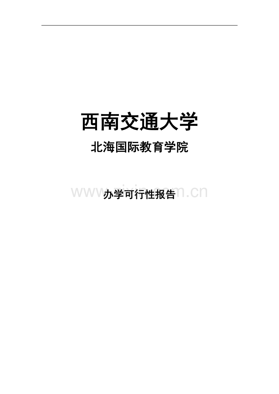 某校关于北海国际学院可行性策划书.doc_第1页