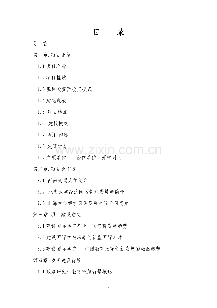 某校关于北海国际学院可行性策划书.doc_第2页