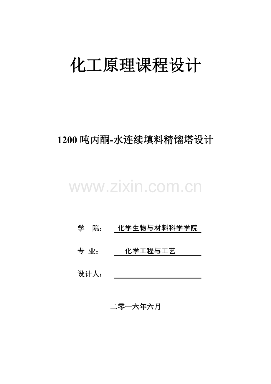 1200吨丙酮水连续填料精馏塔设计化工原理课程设计.doc_第1页