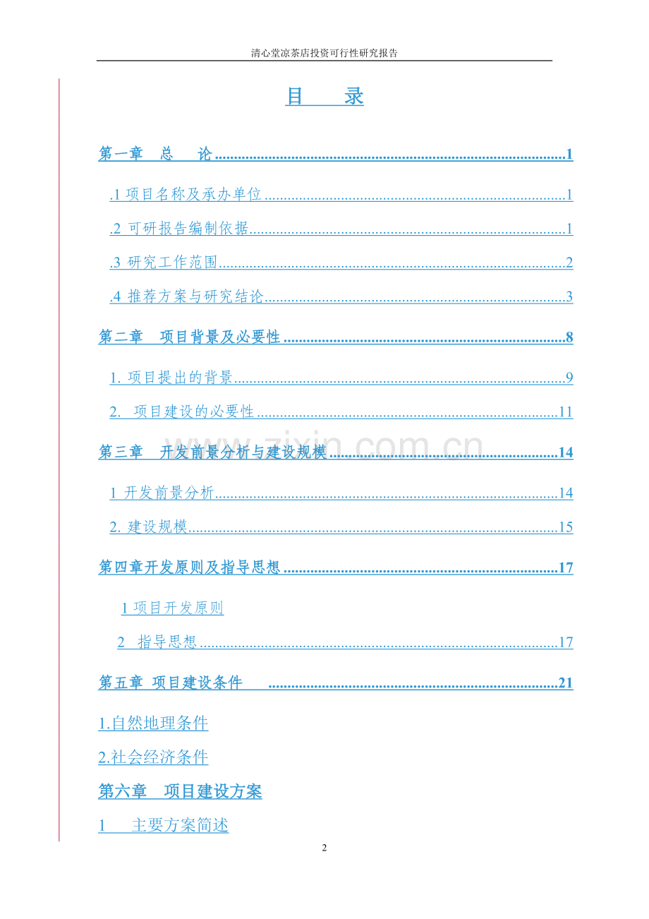 清心堂凉茶店投资可行性研究报告.doc_第2页