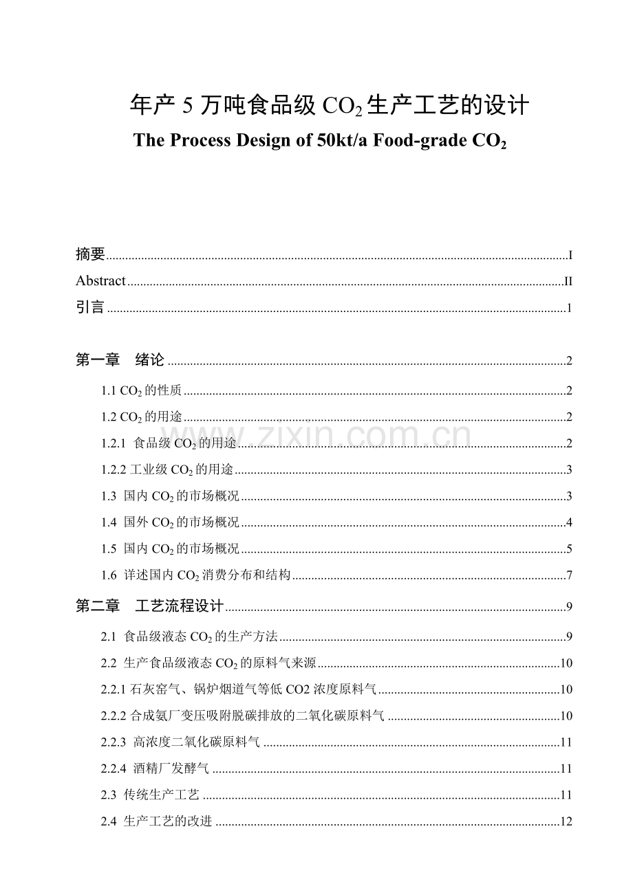 年产5万吨食品级co2生产工艺的大学本科毕业论文.doc_第1页