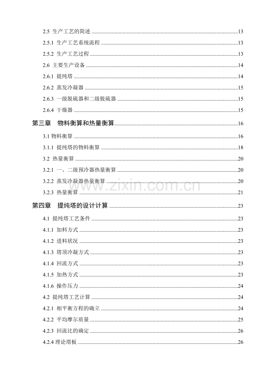 年产5万吨食品级co2生产工艺的大学本科毕业论文.doc_第2页