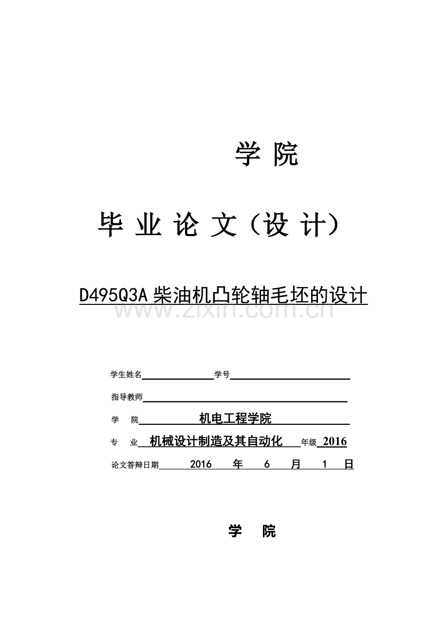 d495q3a柴油机凸轮轴毛坯的设计-毕业论文设计.doc_第1页