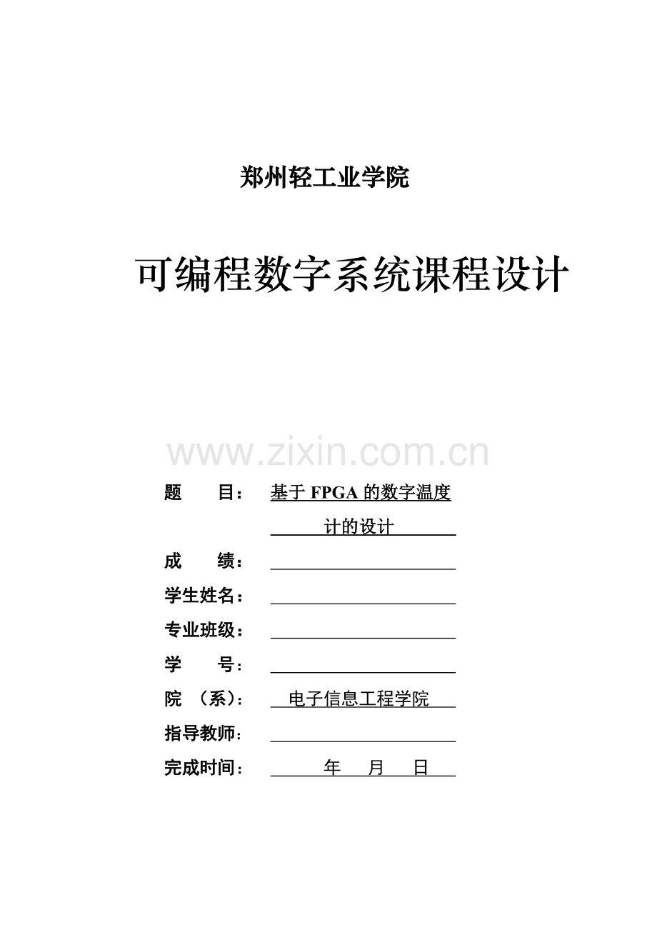基于cpld-fpga的数字温度表设计-课程设计论文正文大学论文.doc_第1页