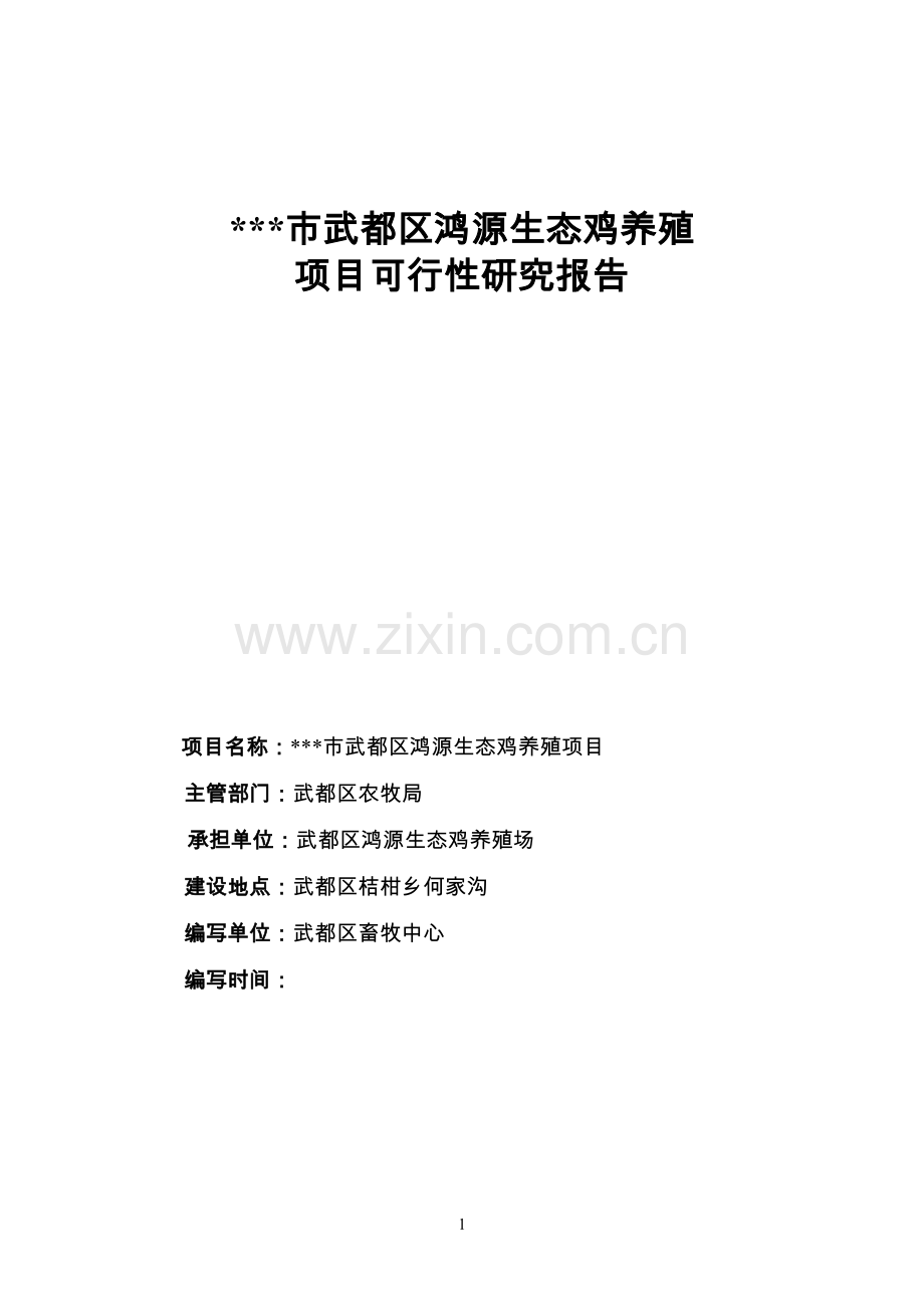 生态鸡养殖项目可行性论证报告.doc_第1页