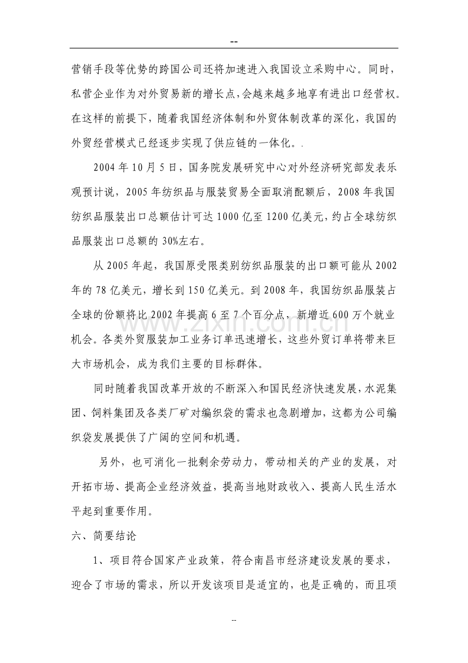 兴建服装加工厂及编织袋厂可行性研究报告.doc_第2页