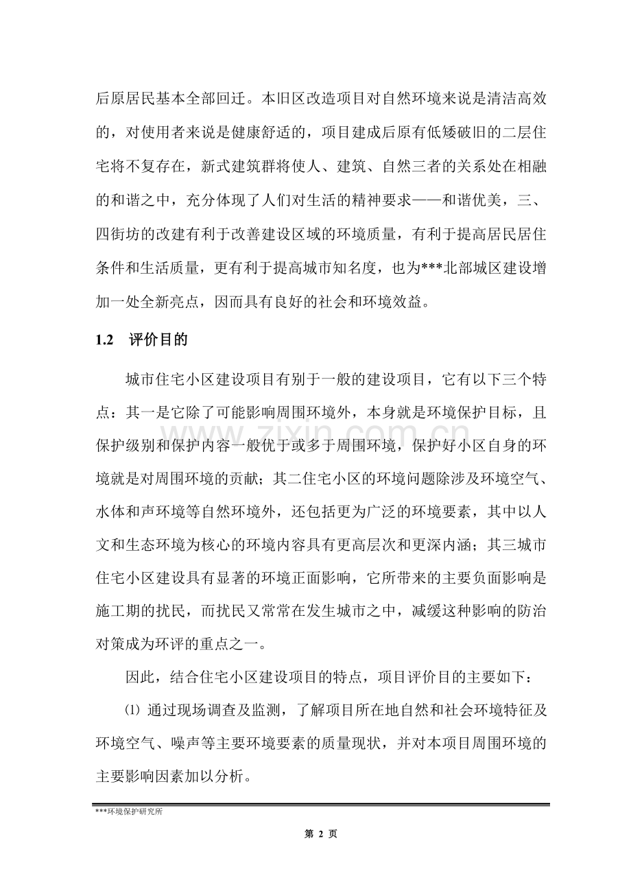 鞍钢友好三、四街坊申请建设环境影响评估报告.doc_第2页