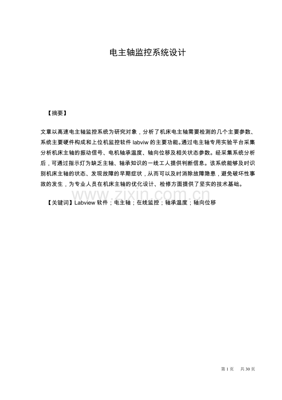 电主轴监控系统设计.doc_第1页