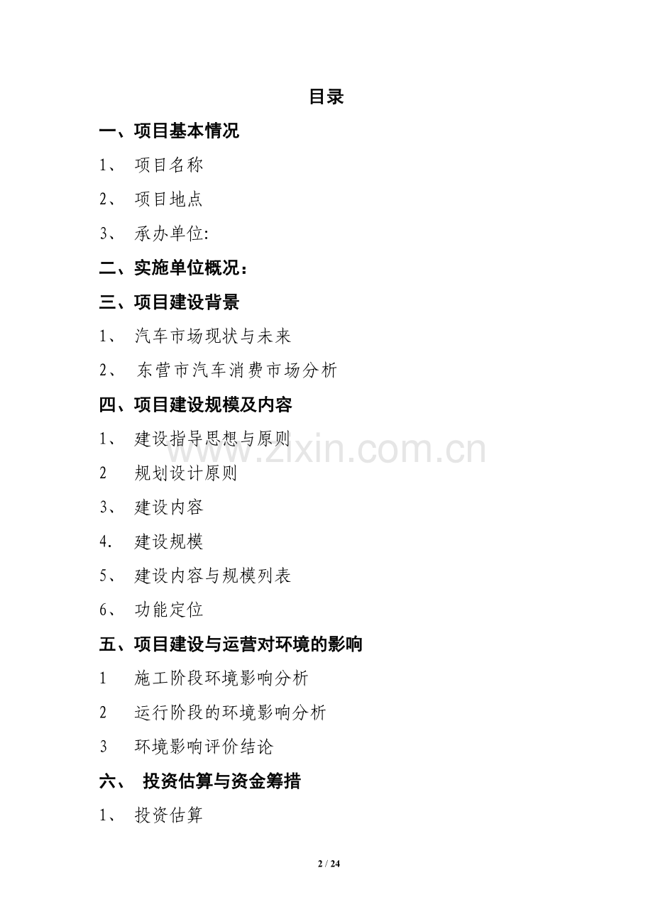 东营某福田汽车4s店可行性研究报告.doc_第2页