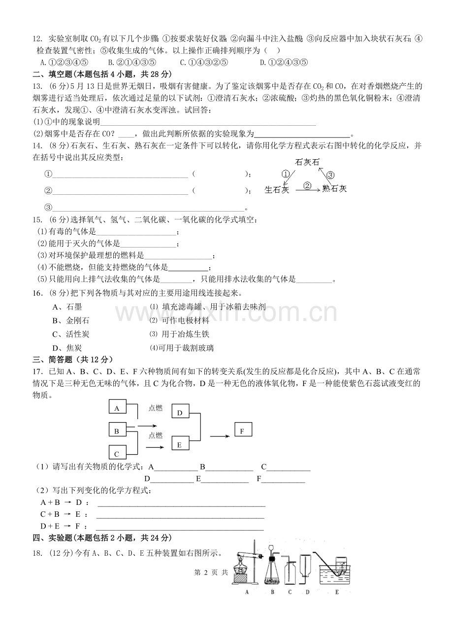 初三化学第六单元测试题附答案.doc_第2页
