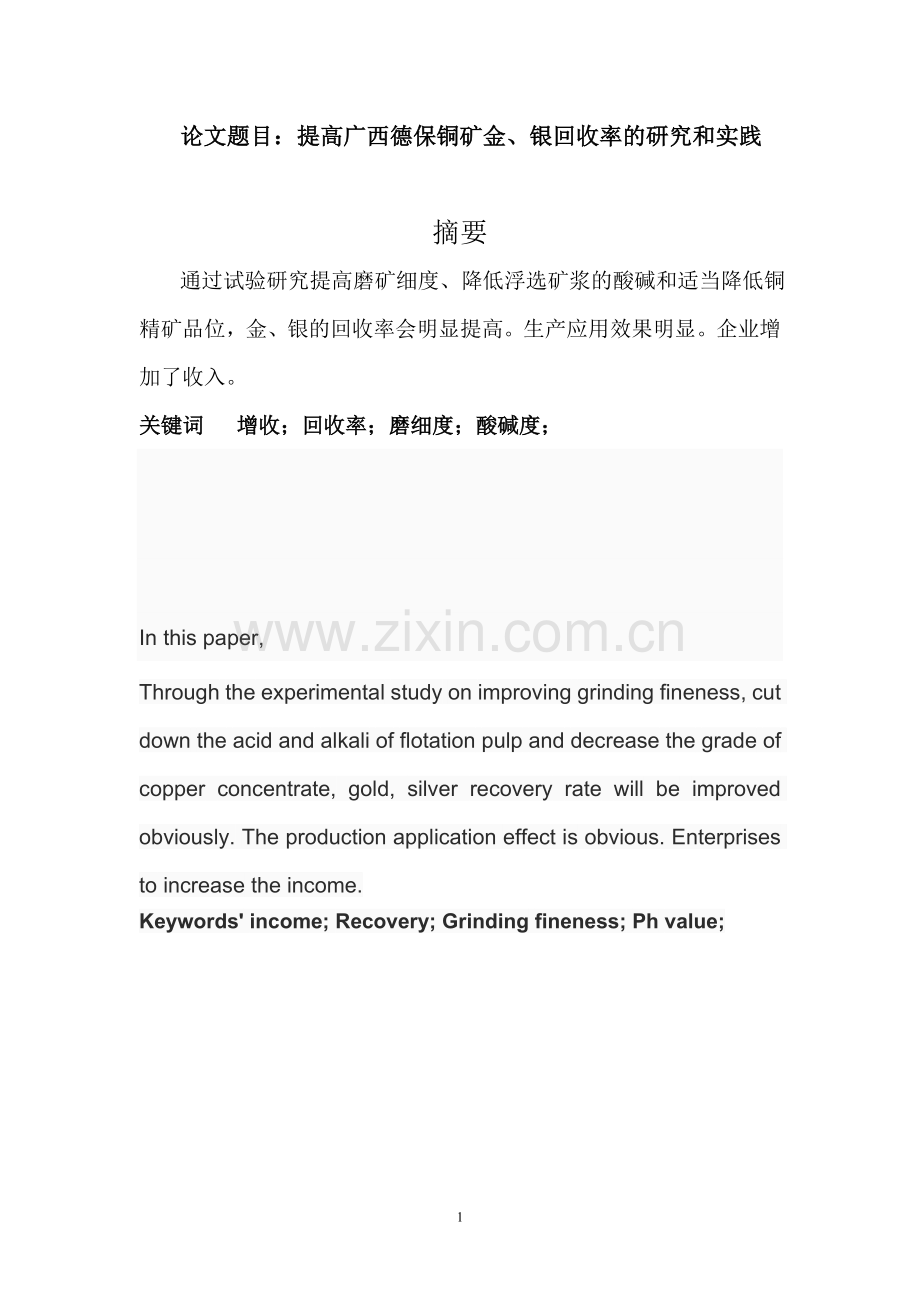 矿物加工工程提高广西德保铜矿金、银回收率的研究和实践学士学位论文.doc_第1页