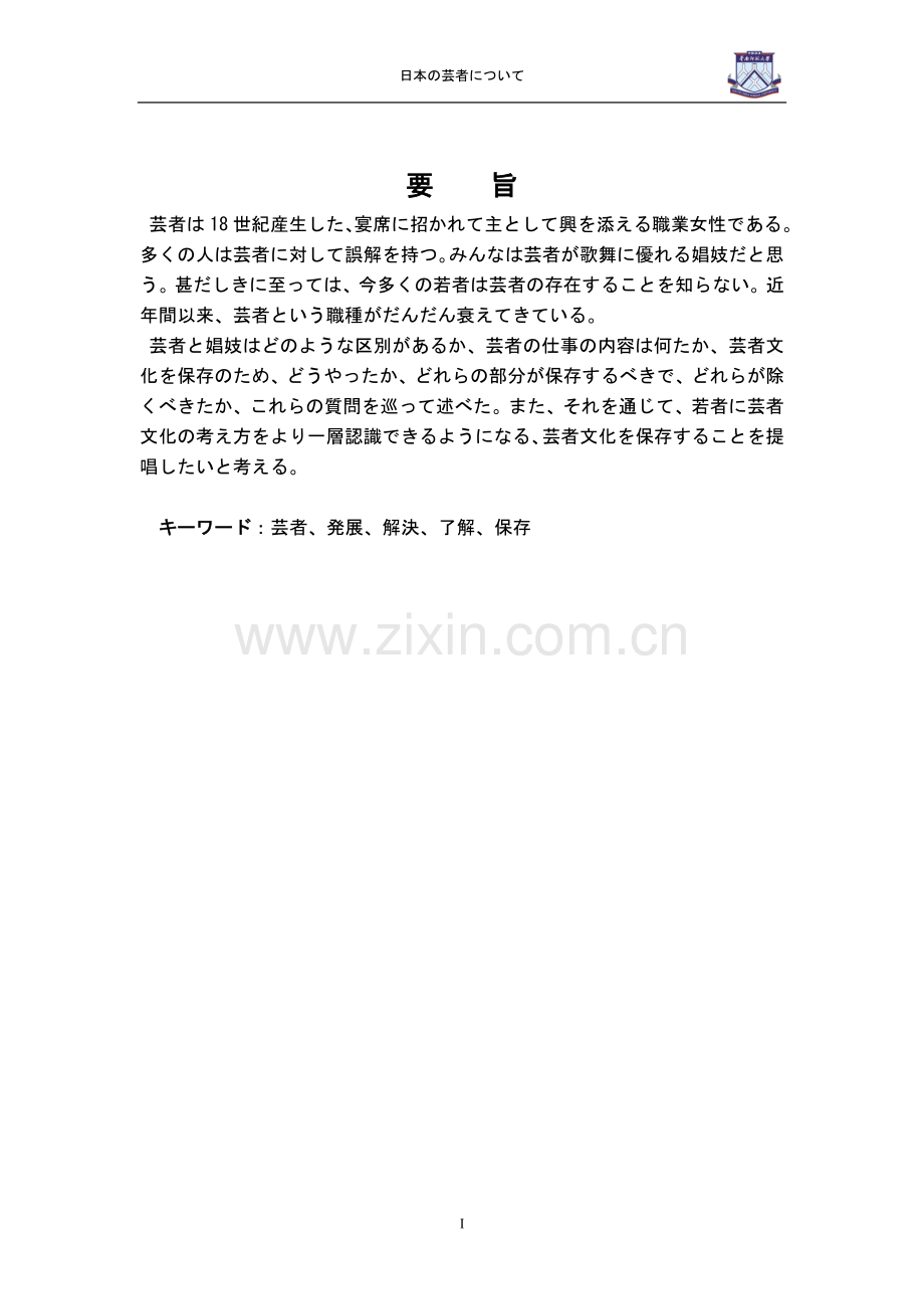 论日本的艺妓.doc_第1页