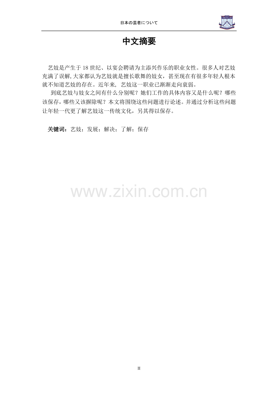 论日本的艺妓.doc_第2页