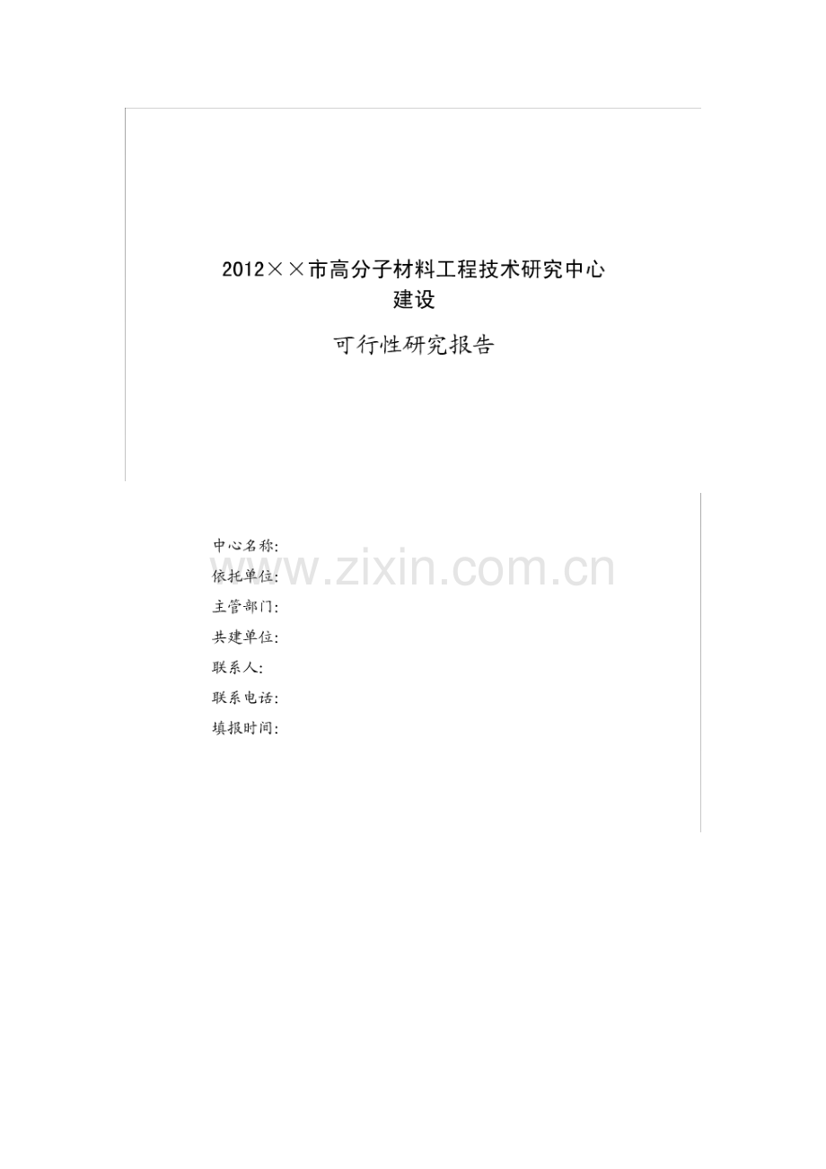 高分子材料工程技术研究中心建设可行性研究报告.doc_第1页