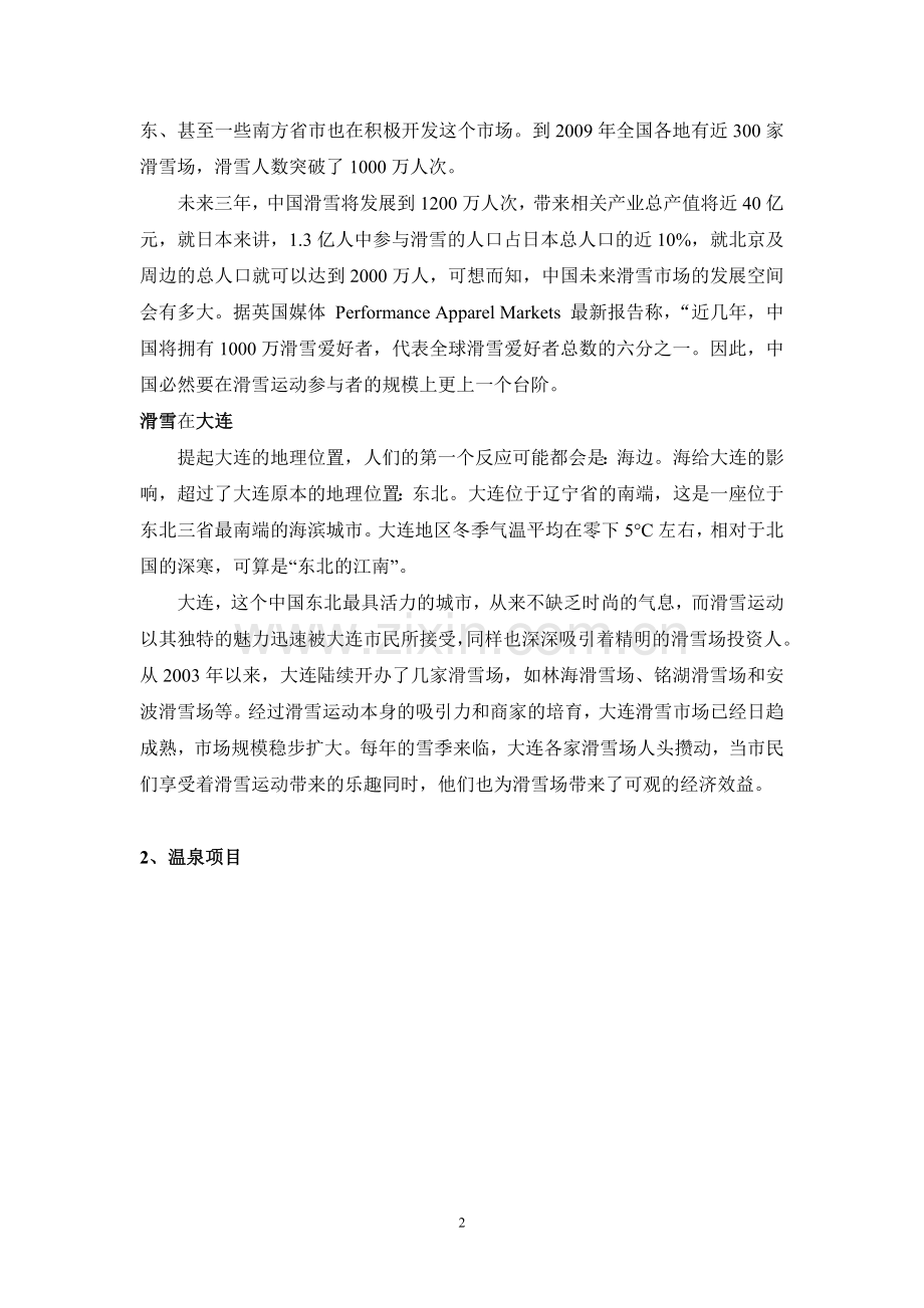 滑雪场可行性分析报告.doc_第2页